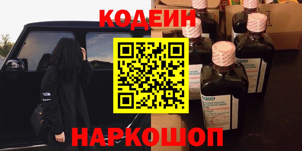 сколько стоит  Вход с VPN  Шадринск  Кодеин напиток Lean (лин) 